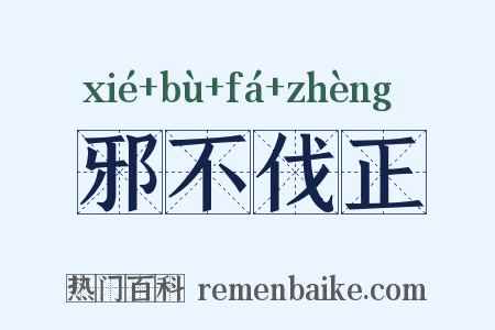 邪不伐正是什么意思的图片